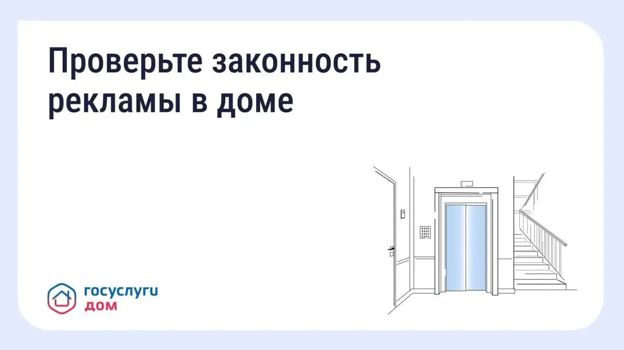 Жители Подмосковья могут проверить рекламу в подъездах через «Госуслуги Дом»