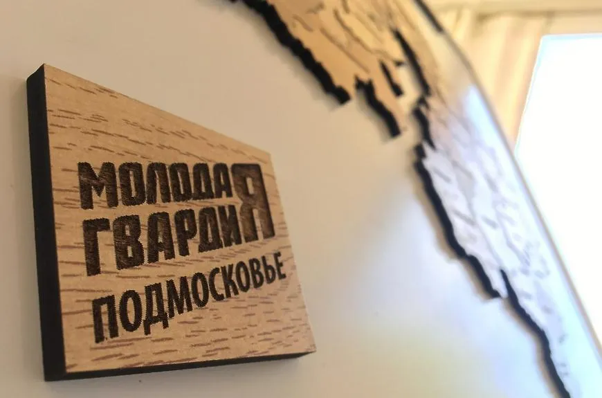группа ««Молодая Гвардия» Московская Область» в соцсети «ВКонтакте»