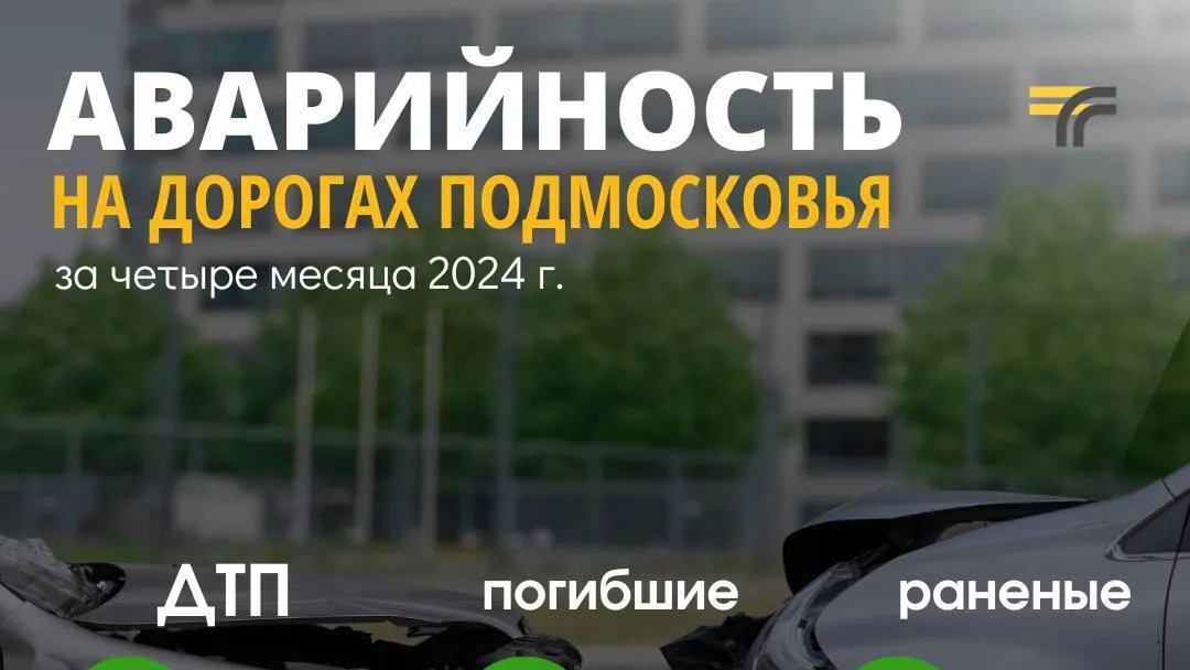 В Подмосковье на 28% снизилось число погибших на дорогах за четыре месяца