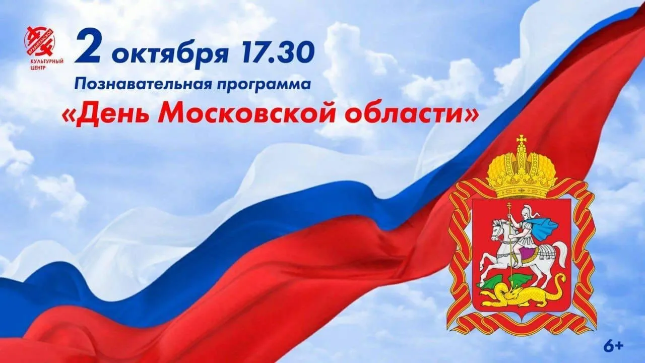 Познавательная программа «День Московской области» пройдет в КЦ «Архангельское»
