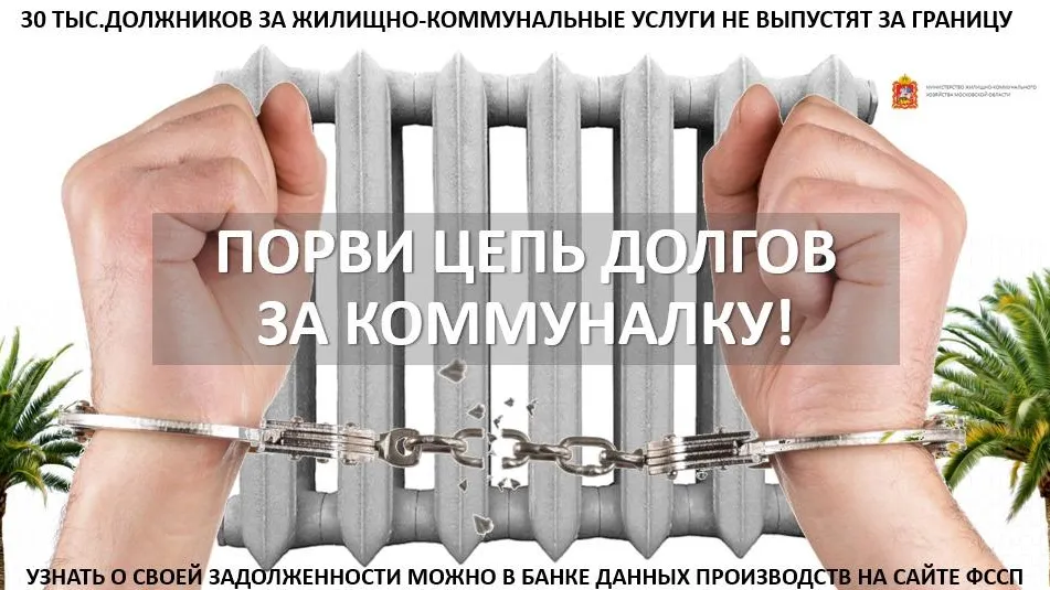 Более 30 тыс должников за ЖКУ из Подмосковья не смогут поехать за границу на Новый год