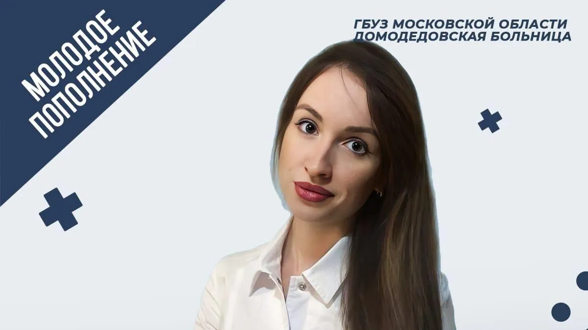 Врач‑рентгенолог устроилась в больницу Домодедова по программе «Земский доктор»