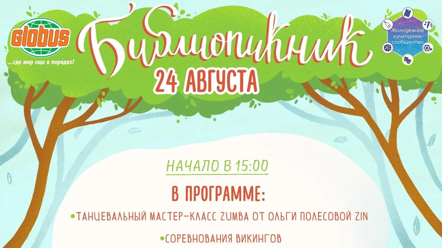 Файер‑шоу и конкурсы пройдут в Королеве на «Библиопикнике» 24 августа