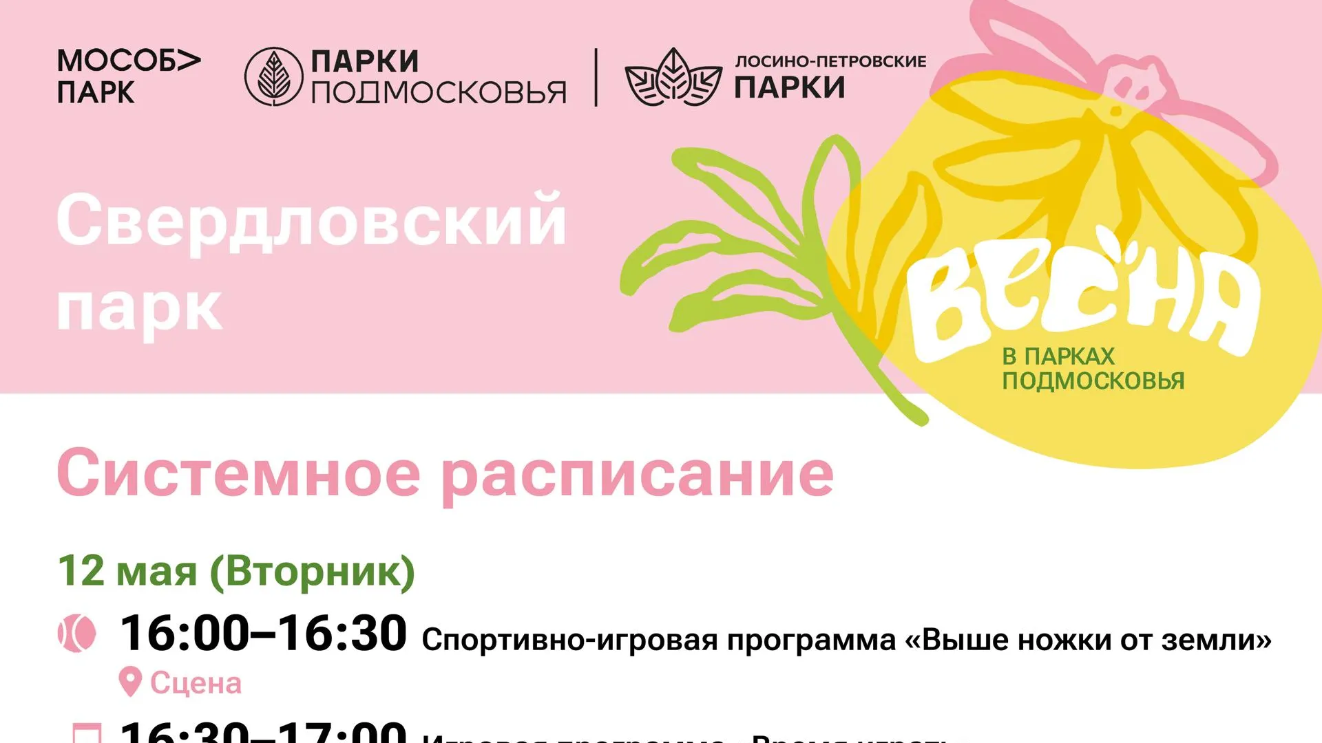 В Лосино-Петровском округе 12–15 мая пройдут мероприятия в парках