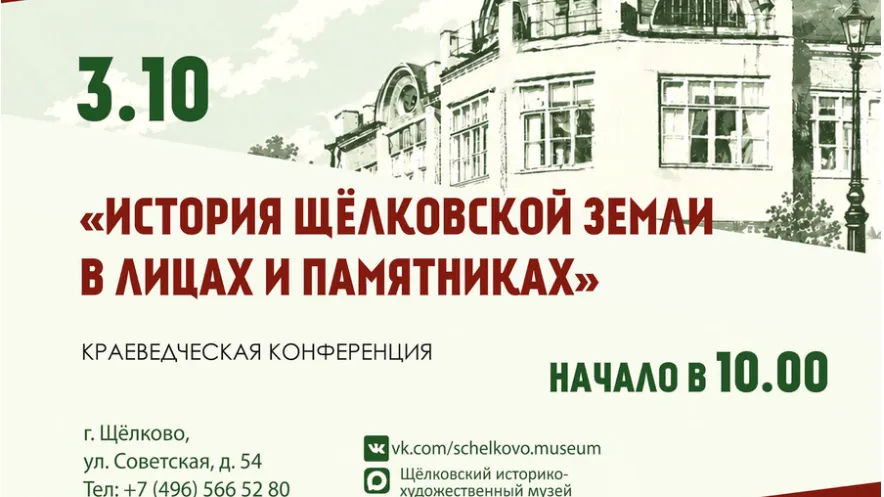 Щелковский музей проведет чтения об истории округа
