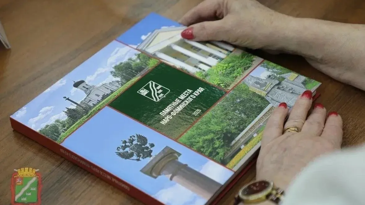 В Наро-Фоминске издали второе издание книги о памятных местах