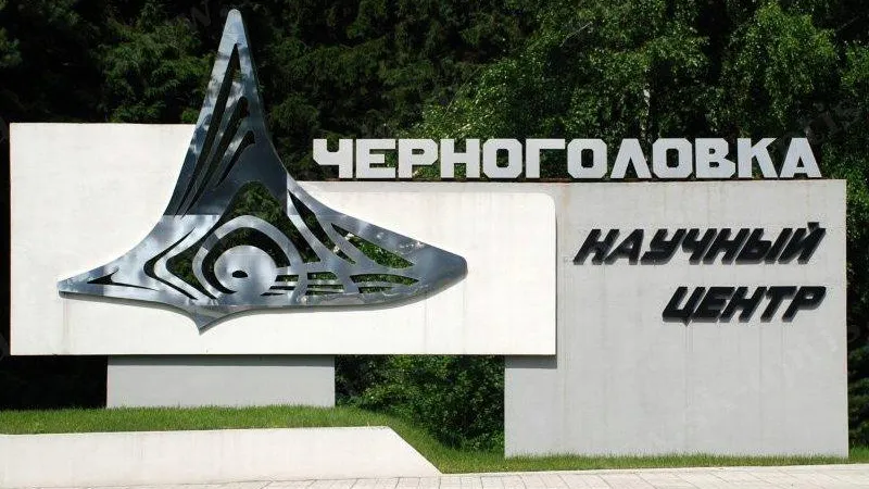 Черноголовка может стать научно‑образовательным центром мирового уровня