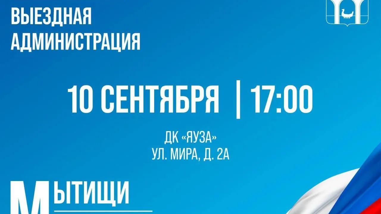 Выездная администрация состоится 10 сентября в Мытищах