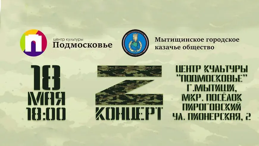 Концерт в поддержку спецоперации на Украине пройдет в Мытищах в среду