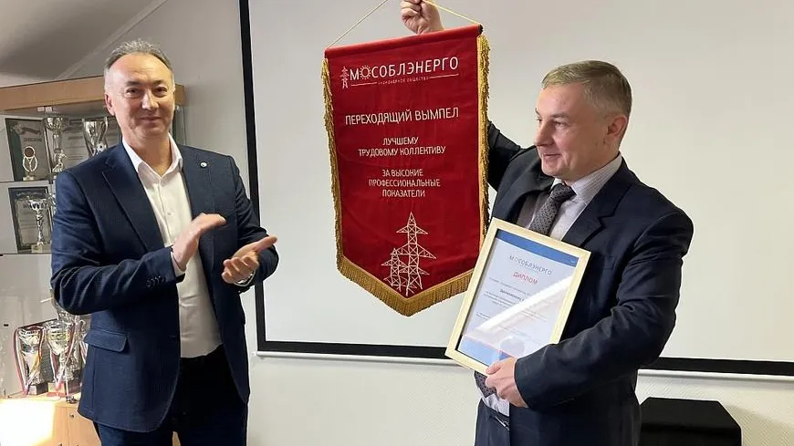 Филиал АО «Мособлэнерго» Щелкова наградили вымпелом «Лучшему трудовому коллективу»