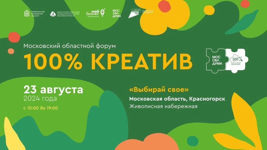 В Красногорске 23 августа пройдет форум региональных брендов «100% креатив»