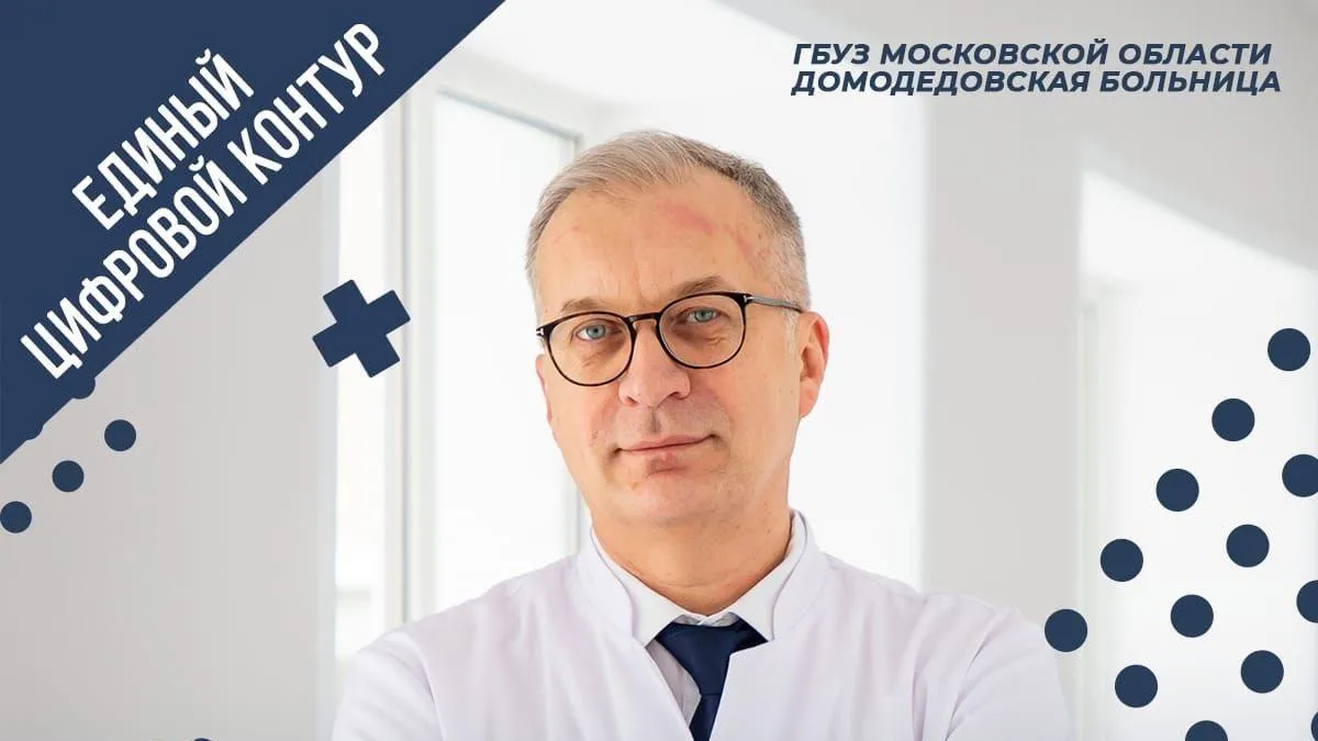 Главврач больницы Домодедова рассказал о цифровизации и обратной связи с пациентами