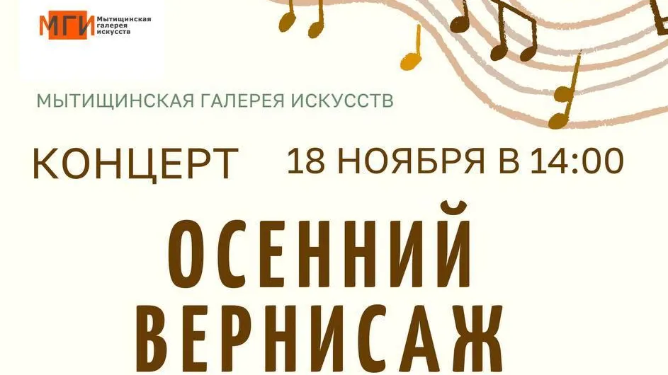 В округе Мытищи 18 ноября состоится концерт «Осенний вернисаж»