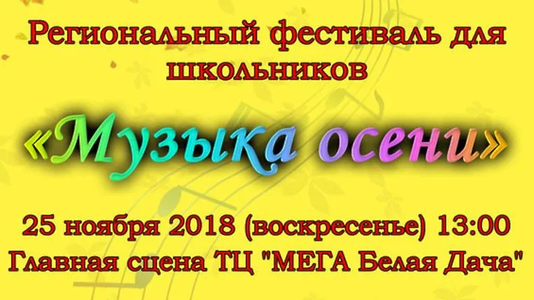 Порядка 40 школьников примут участие в фестивале «Музыка осени» в Котельниках 25 ноября