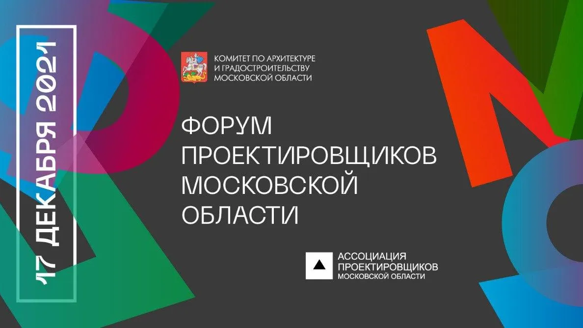 Форум проектировщиков Московской области состоится 17 декабря