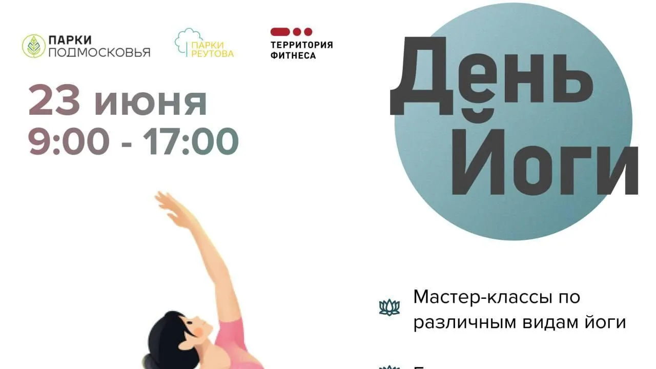 День йоги пройдет в Центральном парке в Реутове