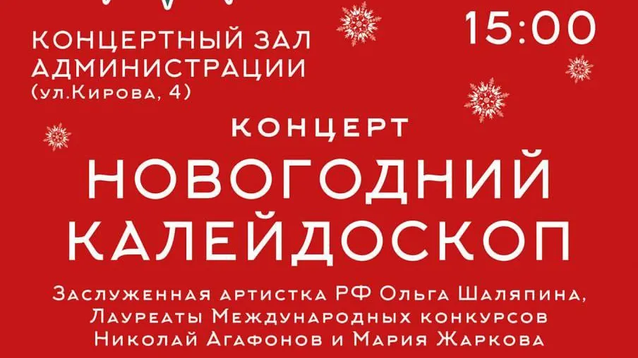 В Подольске состоится концерт «Новогодний калейдоскоп»