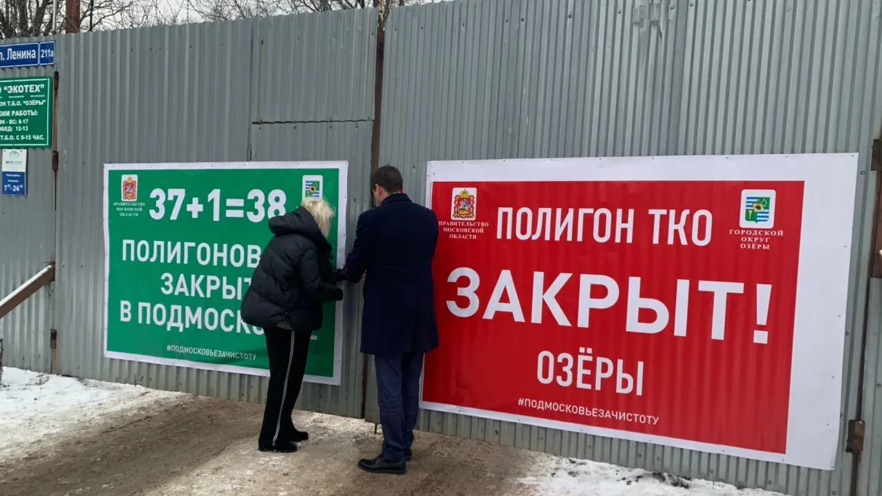 Мусорный полигон «Озеры» в Подмосковье закрыли досрочно
