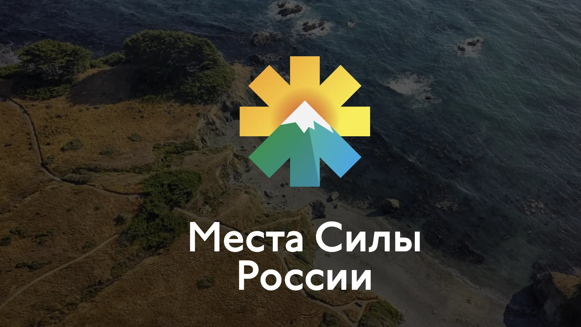Жители Подмосковья могут принять участие в проекте «Места силы России»