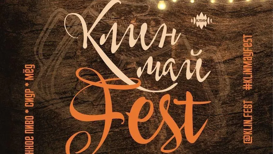 В Клину пройдет IV Фестиваль крафтовой культуры «КлинМайFest»