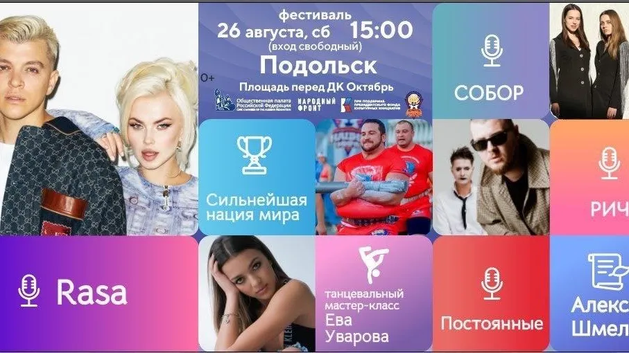 RASA, «Собор» и Рич выступят на фестивале «Русское лето. ZаРоссию» в Подольске