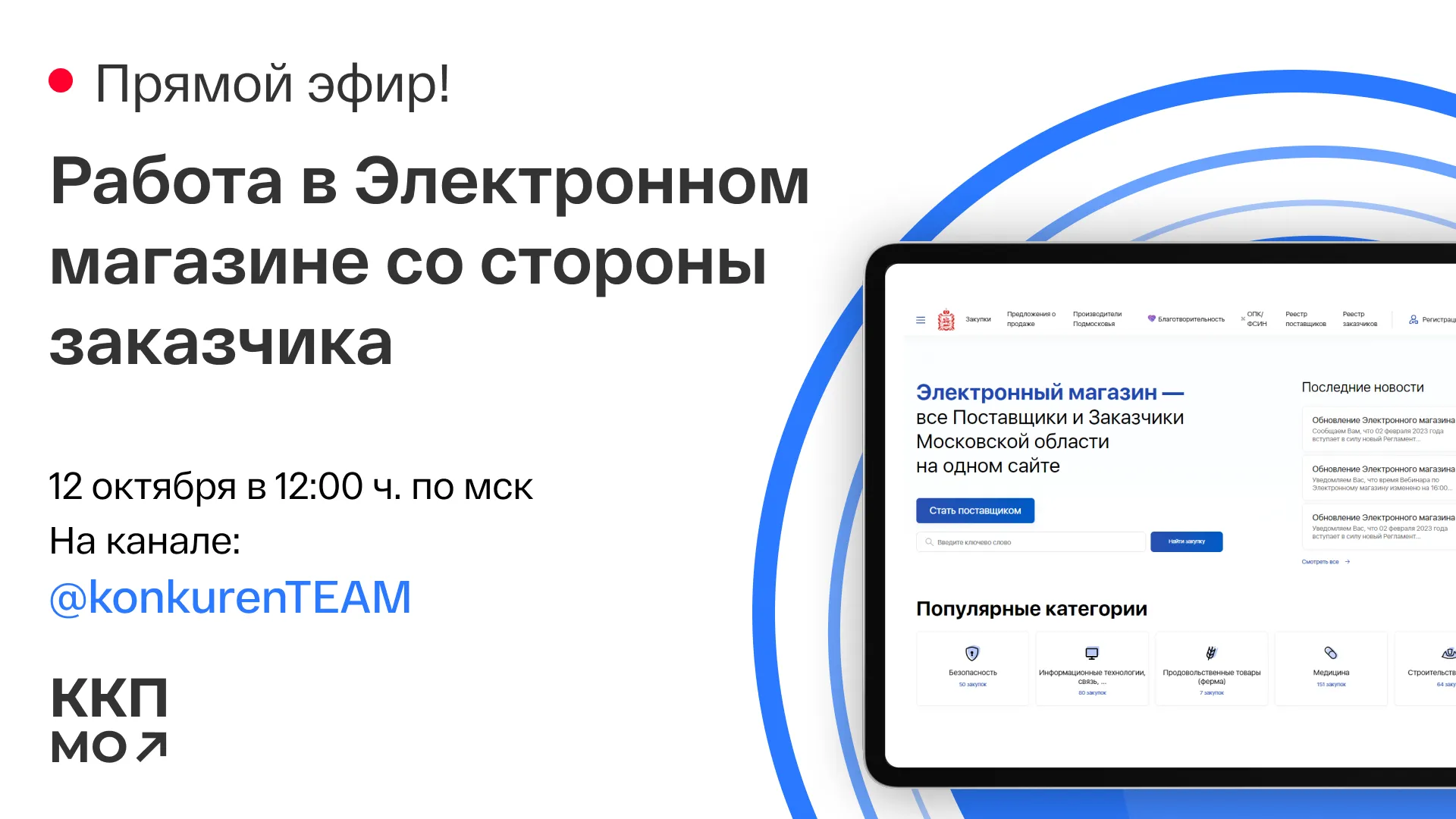 Прямой эфир по теме использования электронного магазина в Подмосковье пройдет 12 октября