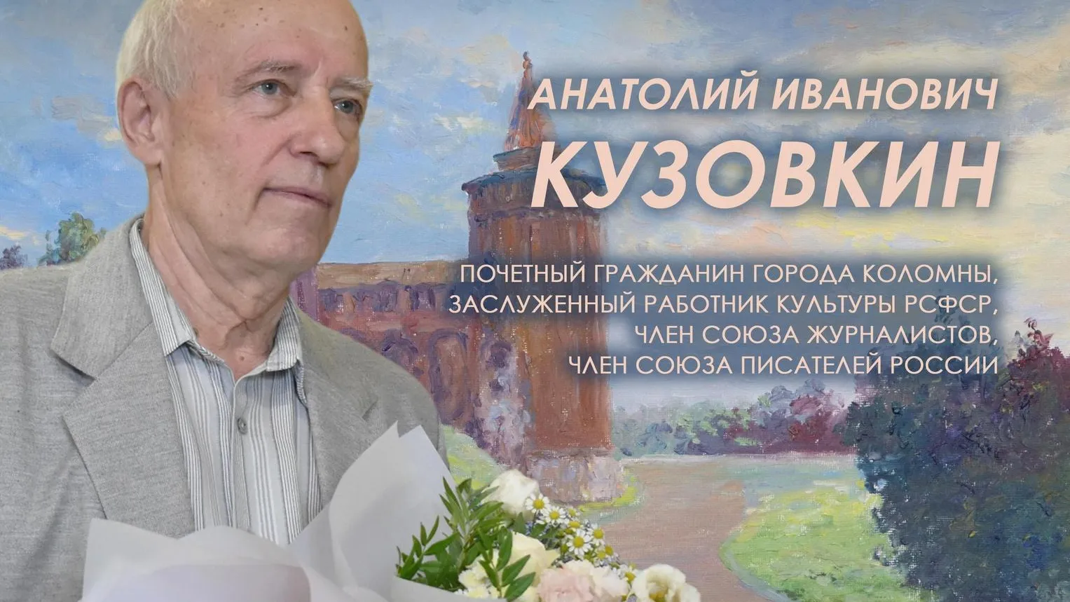 В Коломне 7 августа откроется выставка к юбилею почетного гражданина Кузовкина