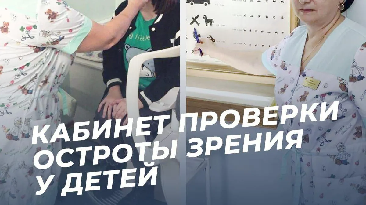 В детской поликлинике Домодедова работает кабинет проверки остроты зрения