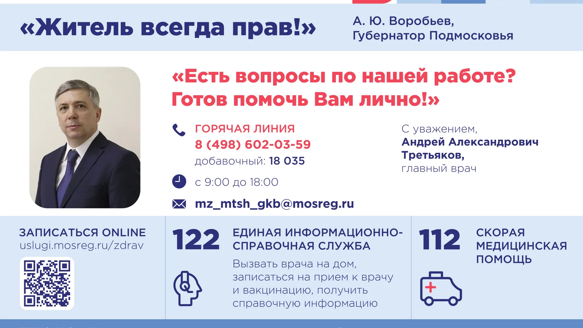 Жители Мытищ могут обратиться по вопросам здравоохранения к главврачу МГКБ