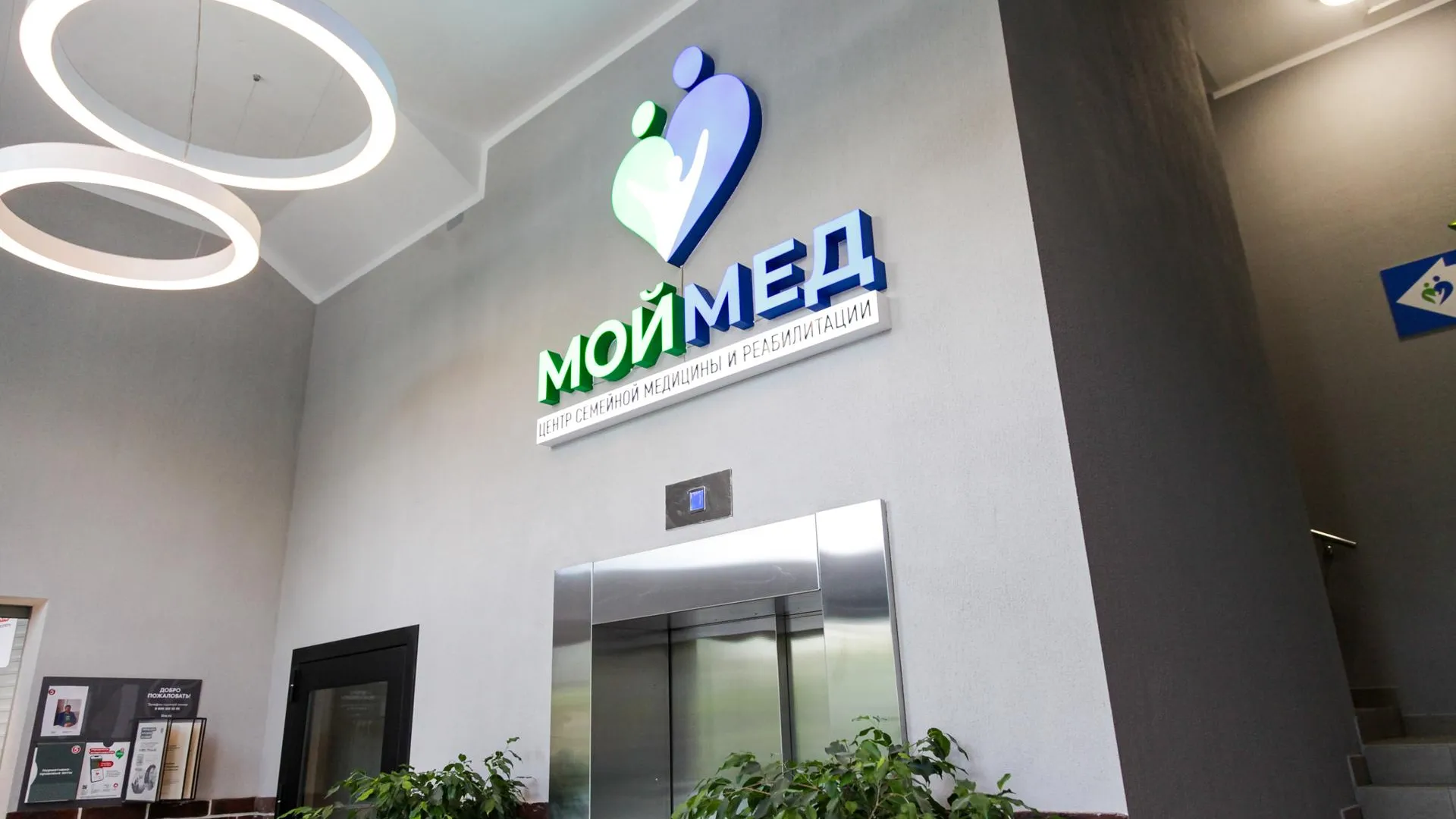 В подмосковном Одинцове открыли Центр семейной медицины и реабилитации «Мой мед»