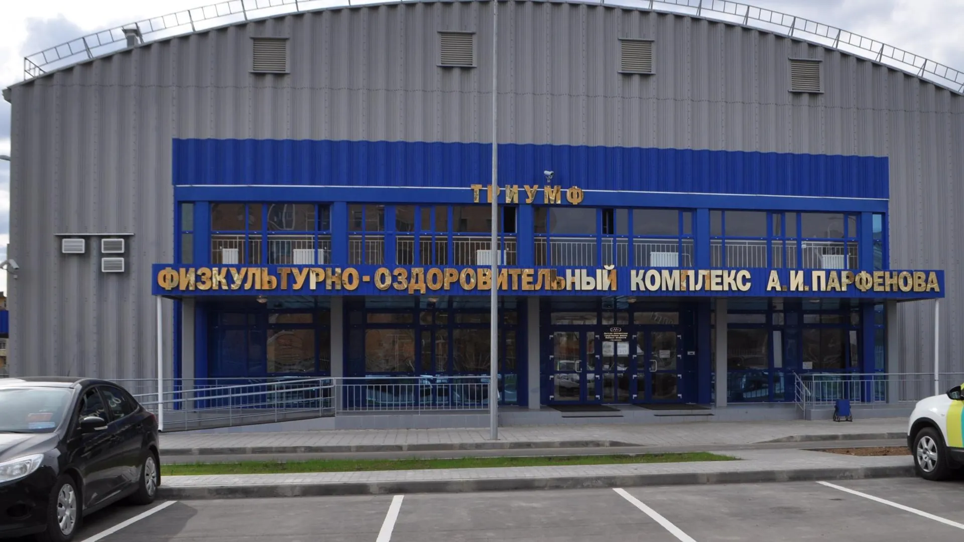 ФОК «Триумф» в Воскресенске капитально отремонтируют в 2025 году