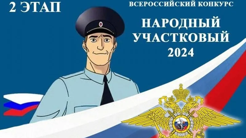 В Королеве стартовал второй этап конкурса «Народный участковый-2024»
