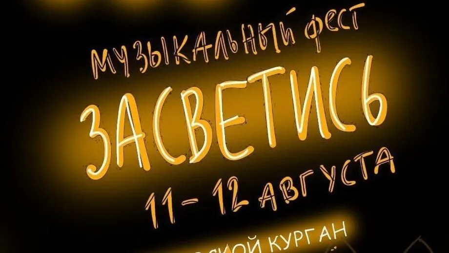 В Раменском округе 11 августа стартует музыкальный фестиваль «Засветись»