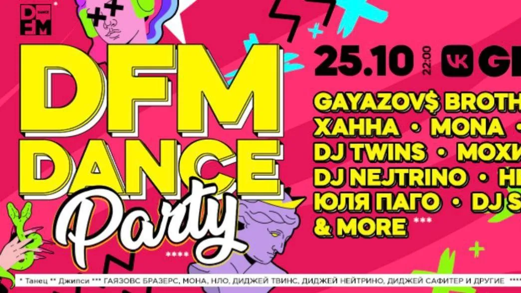 GAYAZOV$ BROTHER$ и Юля Паго зажгут на вечеринке DFM Dance Party в Москве