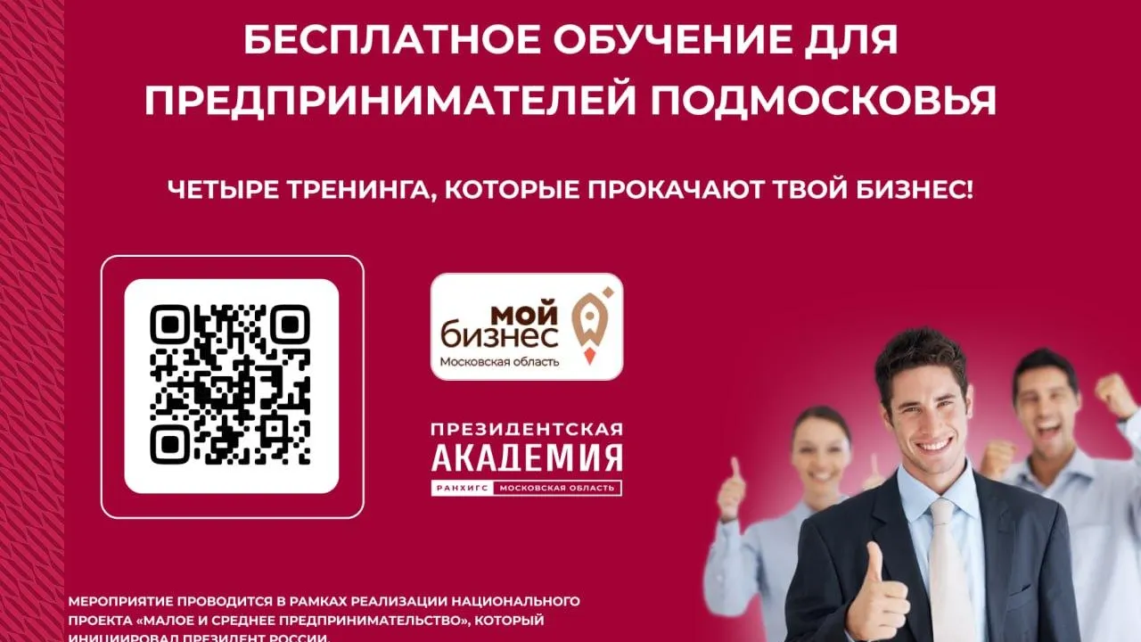 В Подмосковье для предпринимателей пройдет 4 бесплатных тренинга