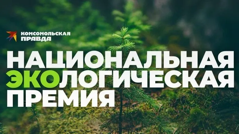 Жителей Подмосковья приглашают принять участие в экопремии «Комсомольской правды»