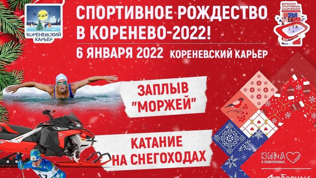 Спортивный рождественский фестиваль пройдет в Люберцах 6 января
