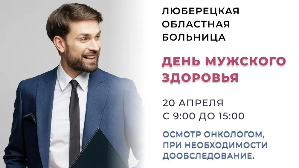 Мужское население Люберец 20 апреля приглашают проверить свое здоровье у онколога