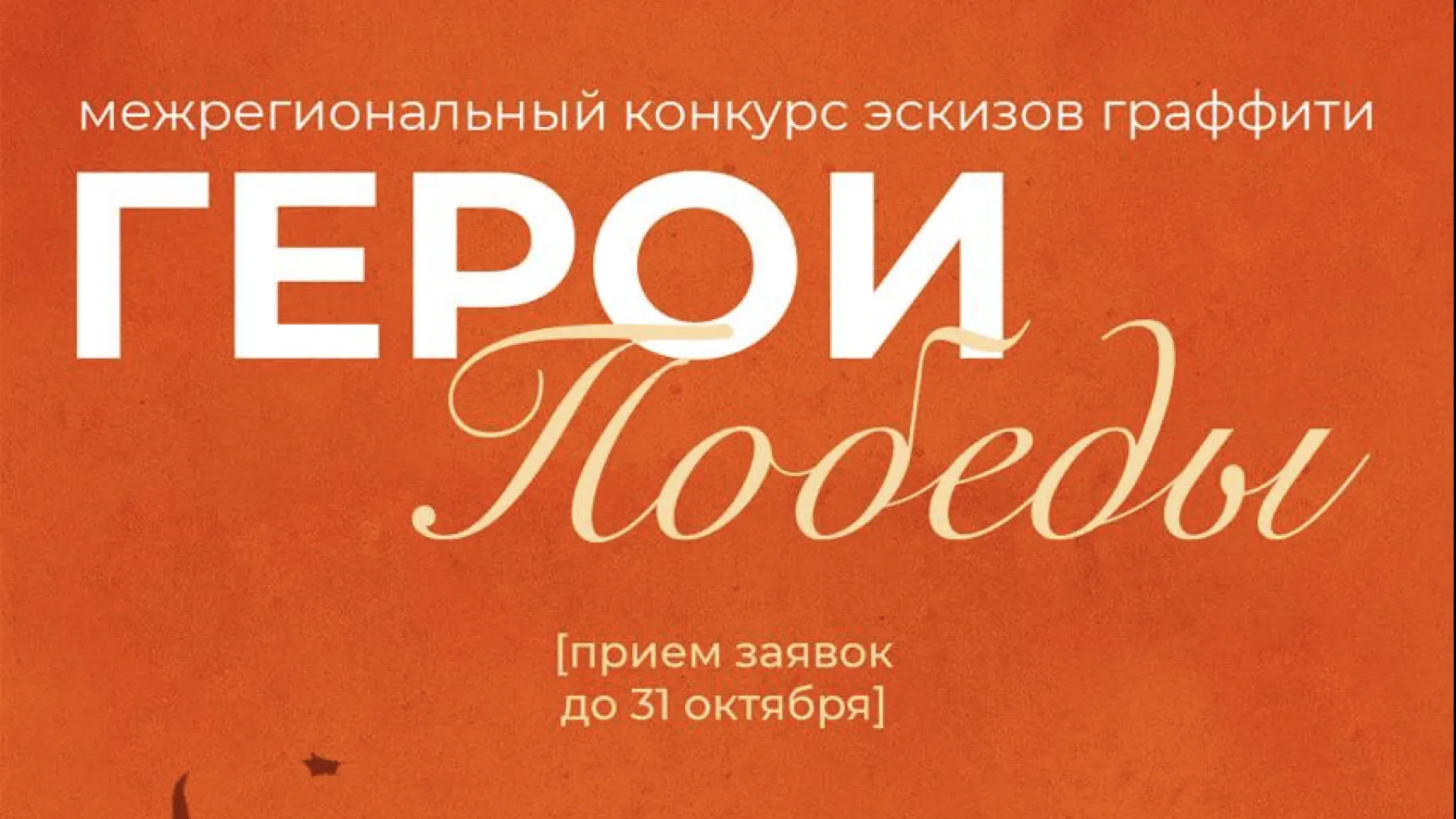 Жители Подмосковья могут поучаствовать в конкурсе эскизов граффити «Герои Победы»
