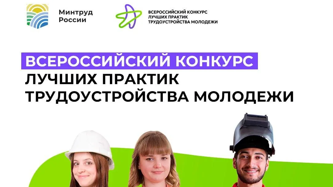 Организации Подмосковья приглашают на конкурс практик трудоустройства молодежи