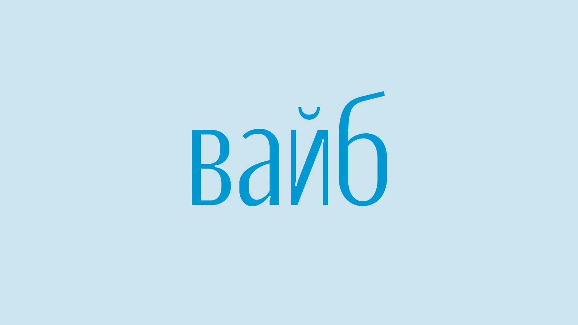 «Вайб» стал словом года по версии портала «Грамота.ру»