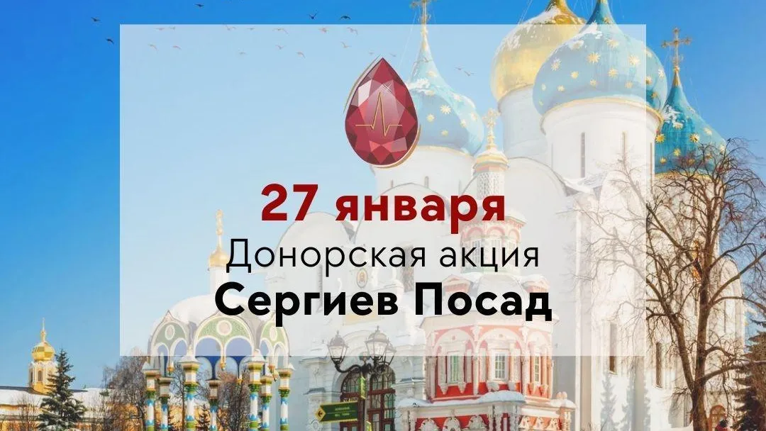 Областной центр крови 27 января проведет «донорскую субботу» в Сергиевом Посаде