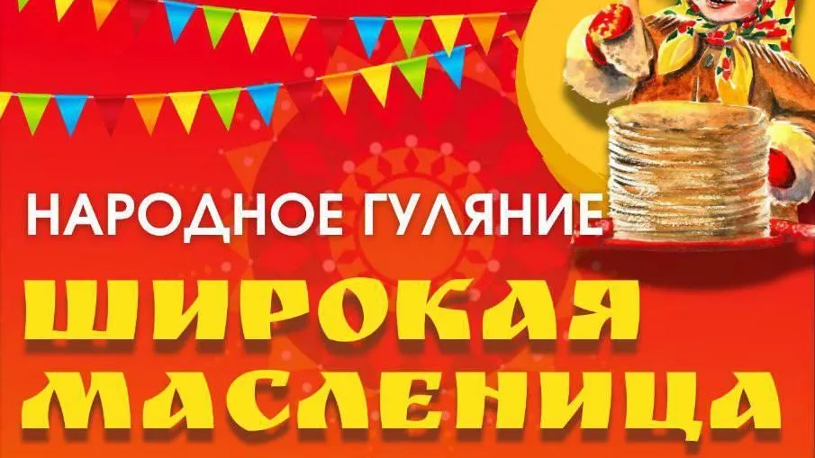 Жителей и гостей Каширы приглашают в парки на масленичные гуляния