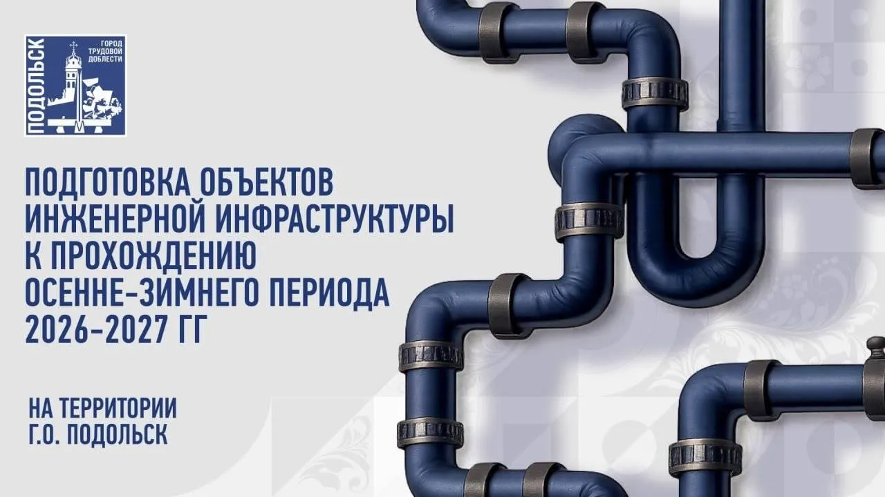 Глава Подольска рассказал о подготовке городского округа к отопительному сезону