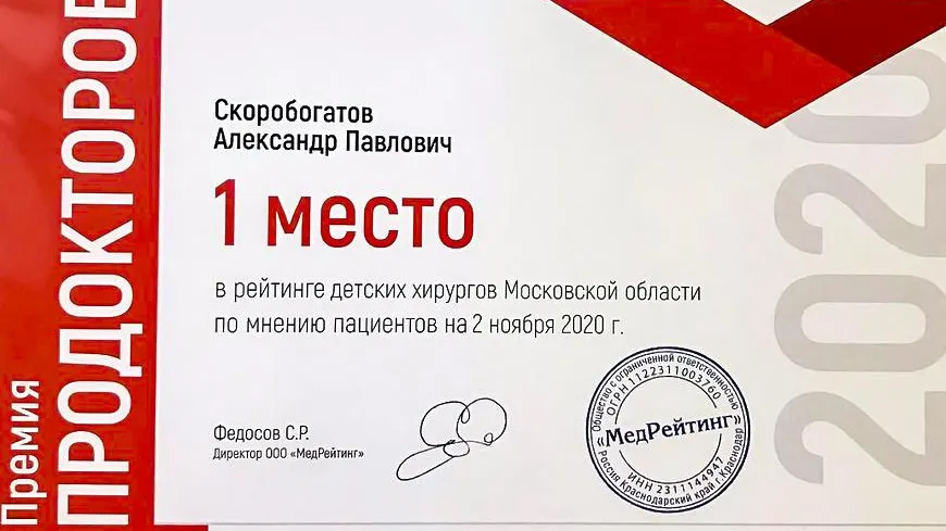 Врач Мытищ занял первое место в рейтинге детских хирургов Подмосковья