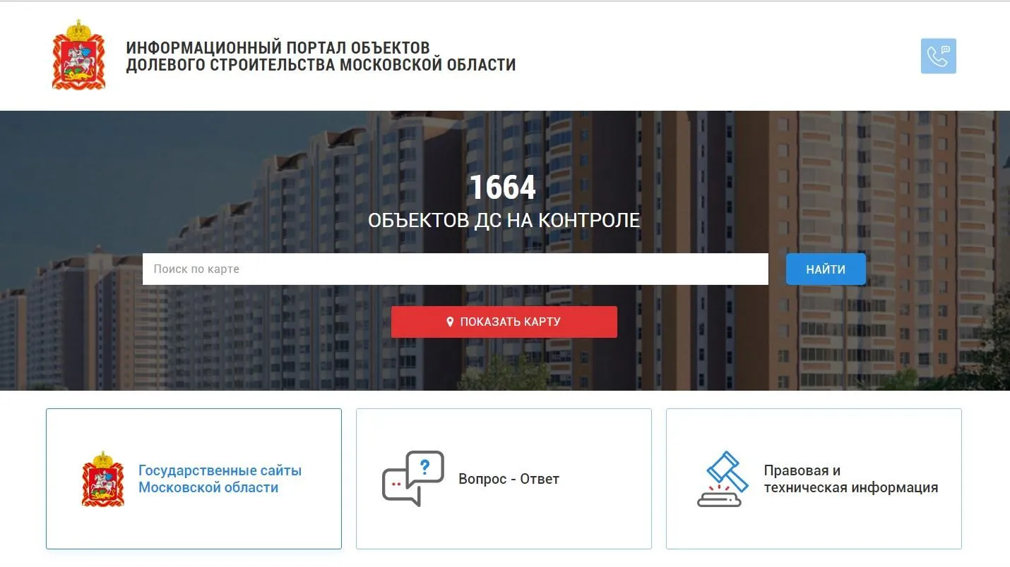 Интернет‑портал о строящихся объектах начал работу в Подмосковье