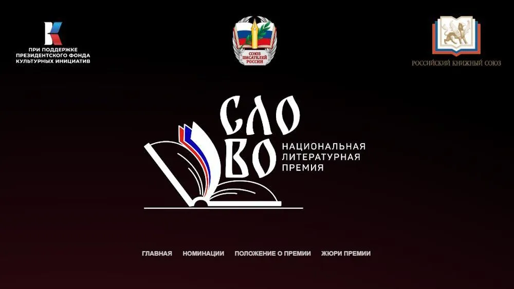 Претенденты из Подмосковья вошли в лонг-лист премии «Слово»