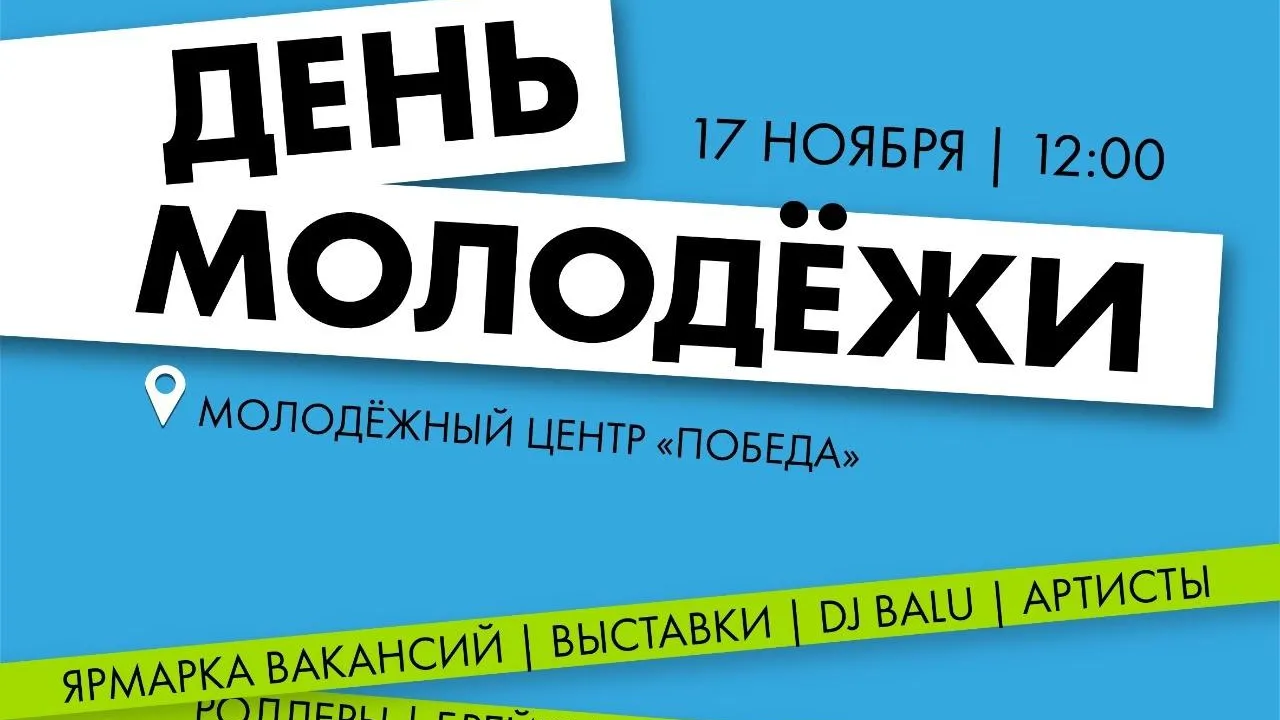 День молодежи отметят в Домодедове 17 ноября