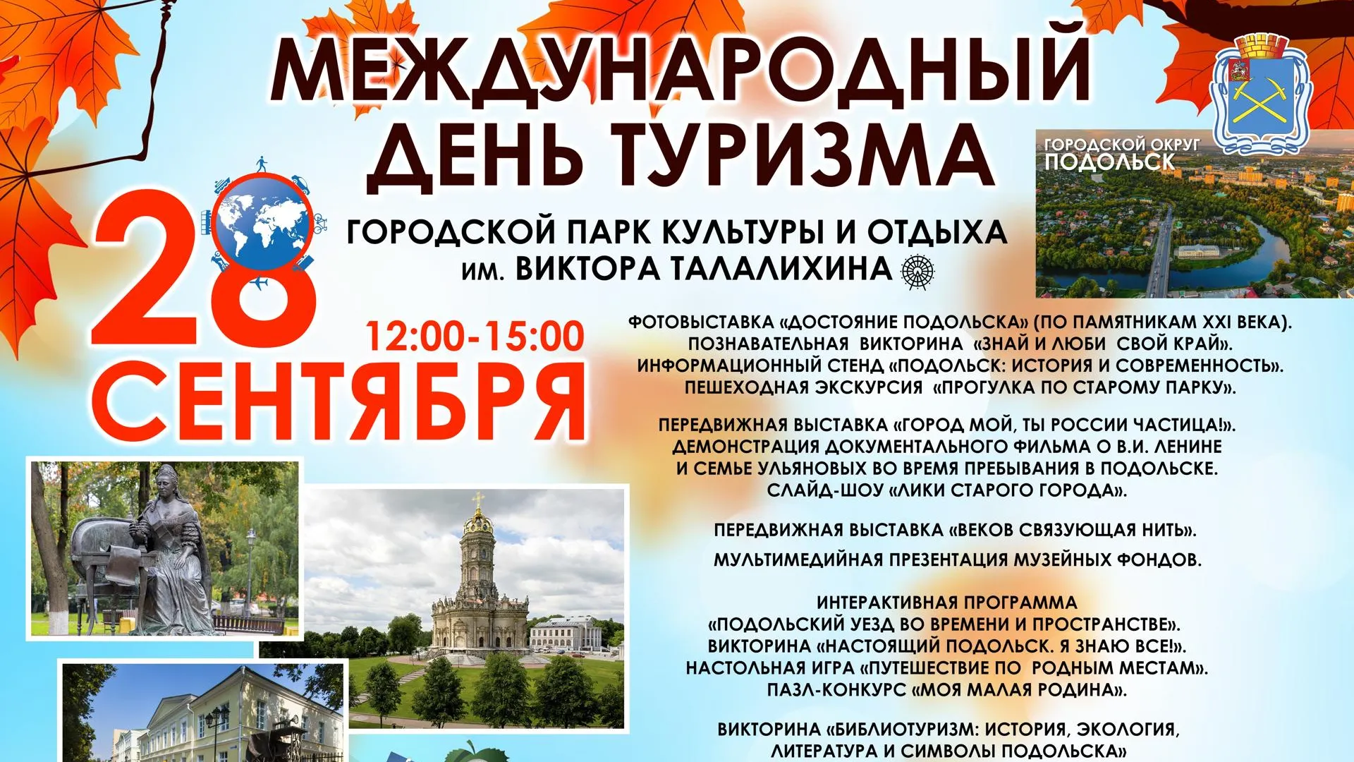 День туризма отметят в парке Подольска 28 сентября