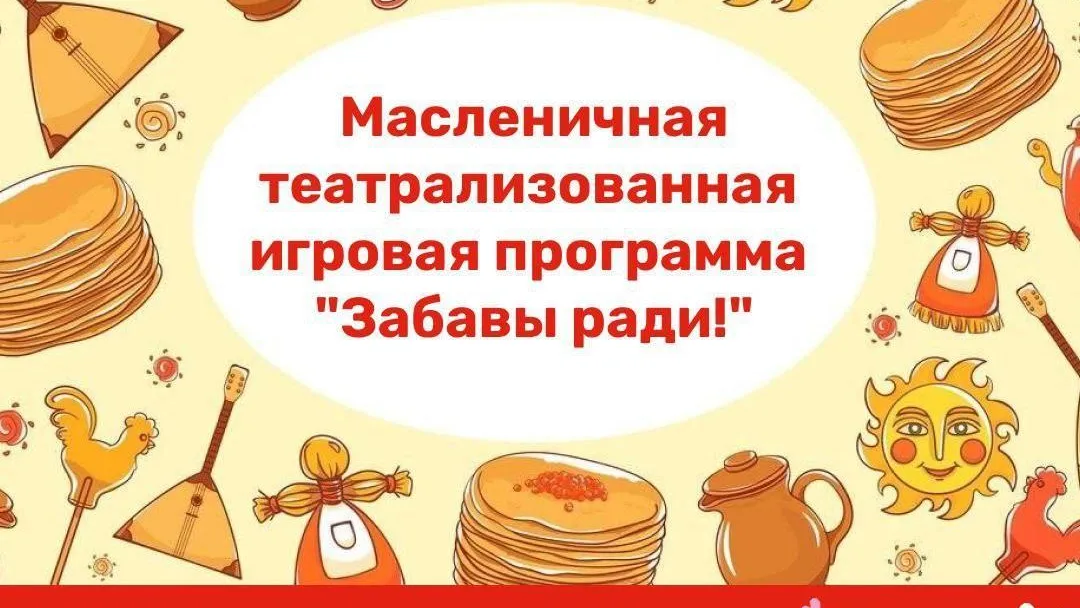 Театрализованная игровая программа «Забавы ради!» пройдет в Бронницах